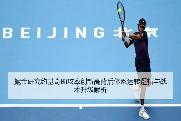 掘金研究约基奇助攻率创新高背后体系运转逻辑与战术升级解析